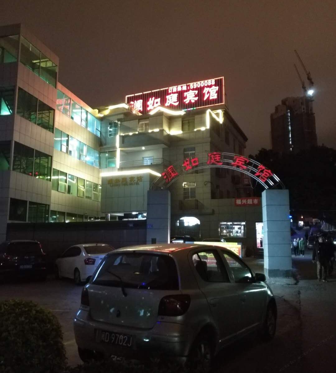 厦门澜如庭宾馆