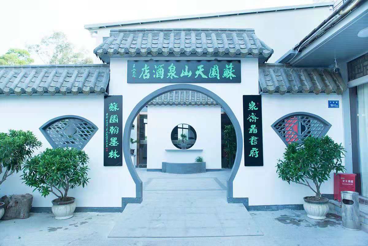 厦门苏园·天山泉酒店