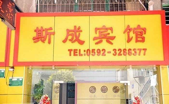 厦门斯成宾馆