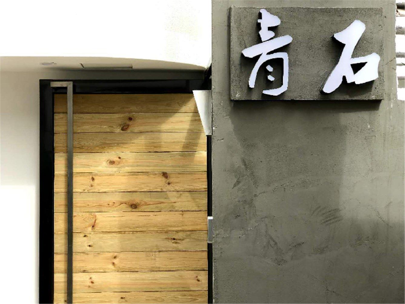厦门青石客栈