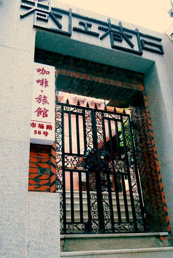 厦门鼓浪屿巷左巷右咖啡旅馆