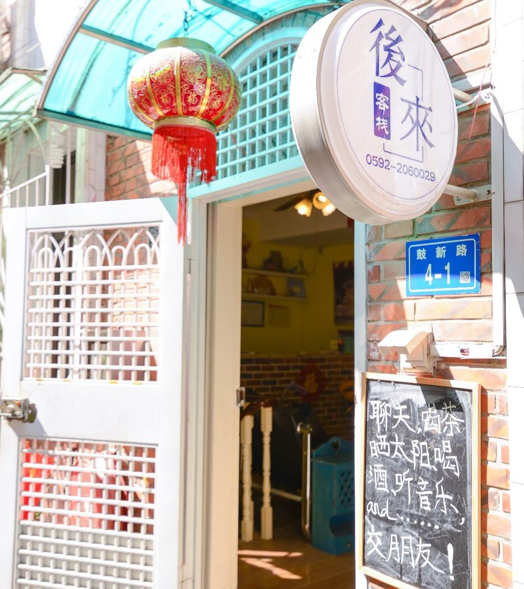 厦门鼓浪屿鲁鲁家旅馆