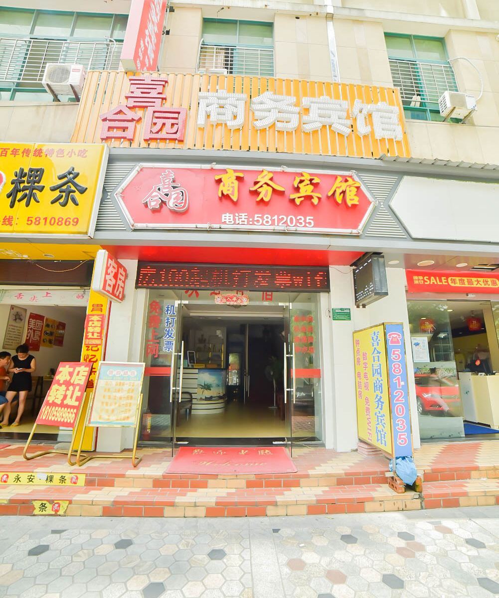 厦门喜合圆商务宾馆