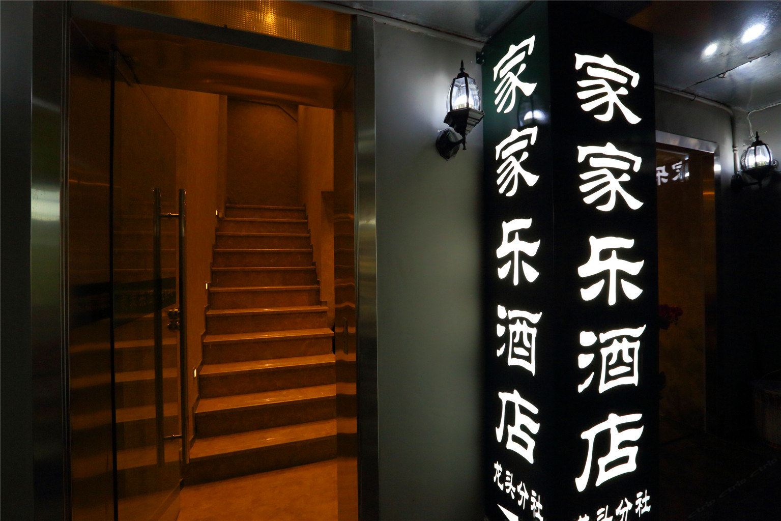 家家乐酒店（厦门中山路步行街店）