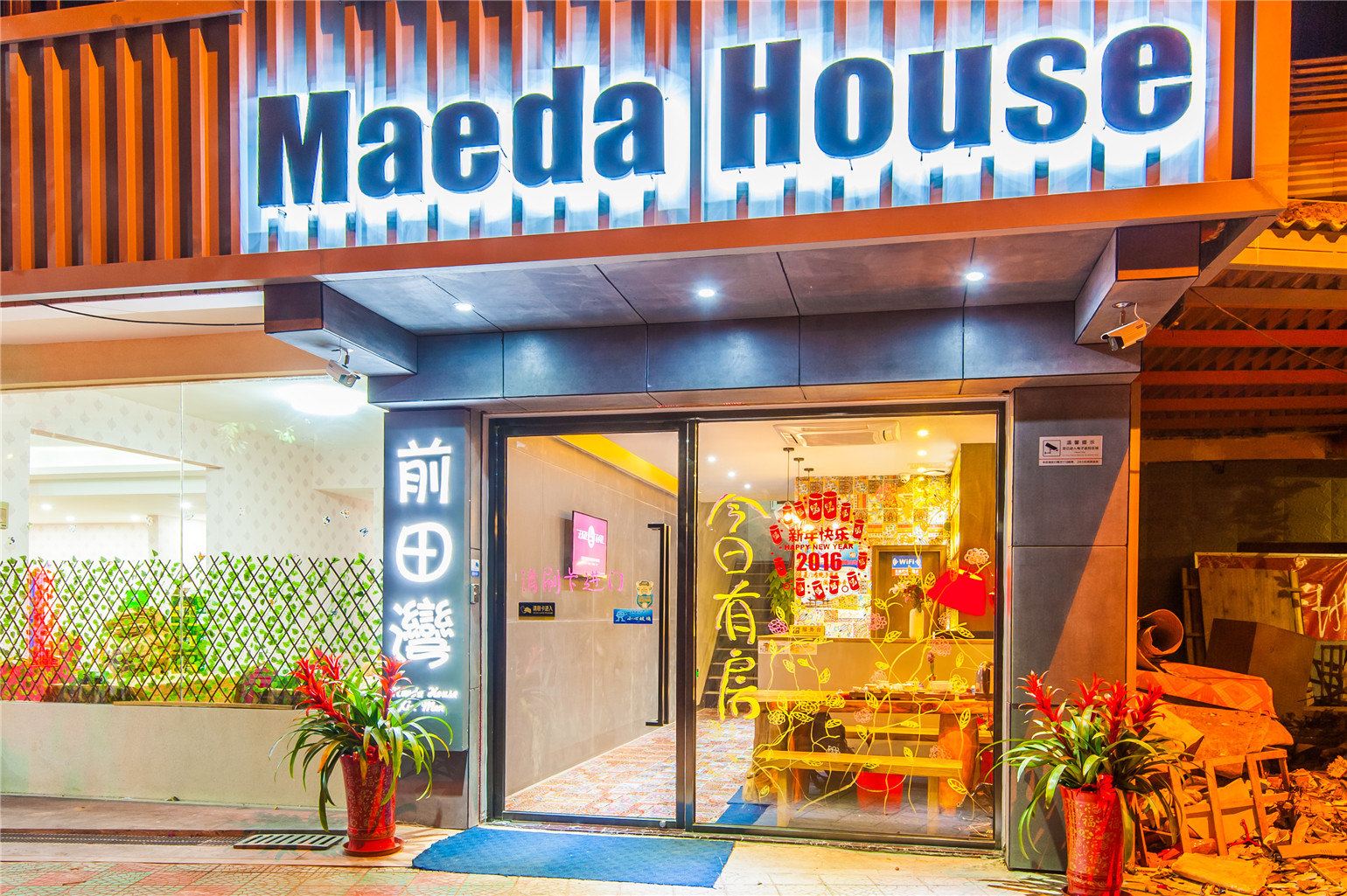 前田湾精品客栈(厦门曾厝垵店)