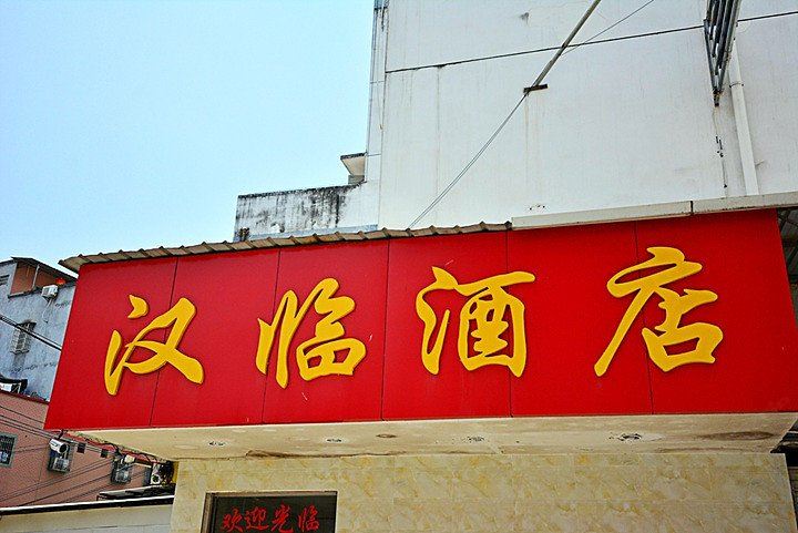 厦门汉临商务酒店