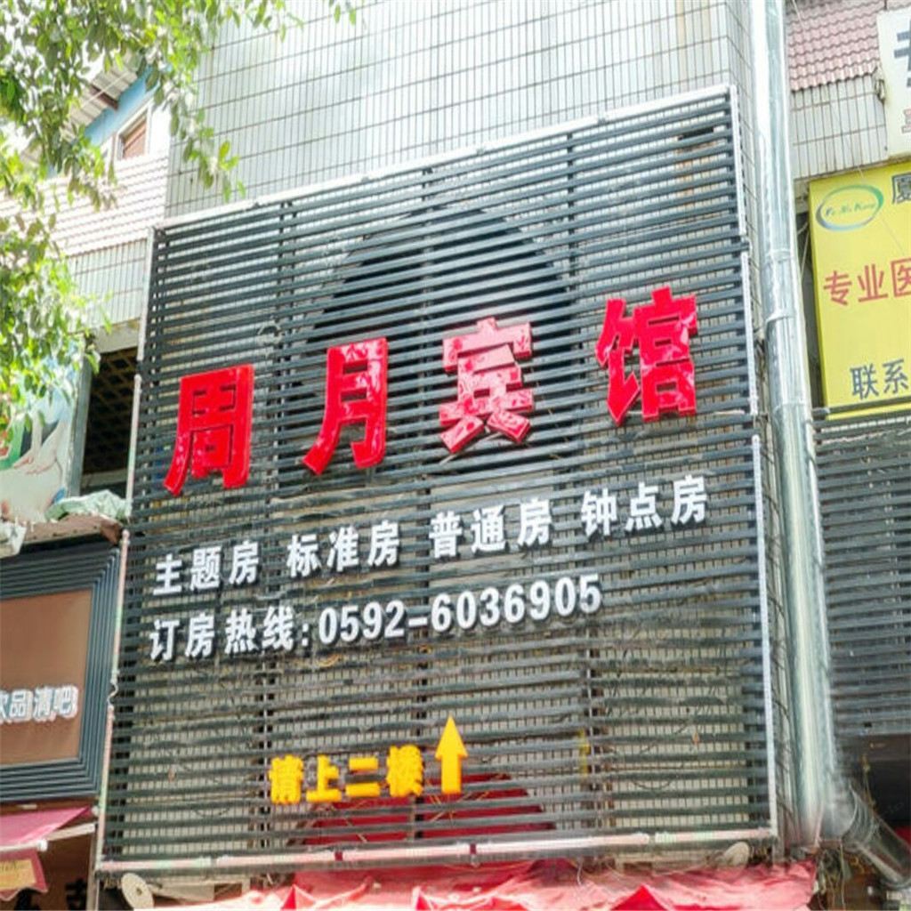 厦门周月主题宾馆