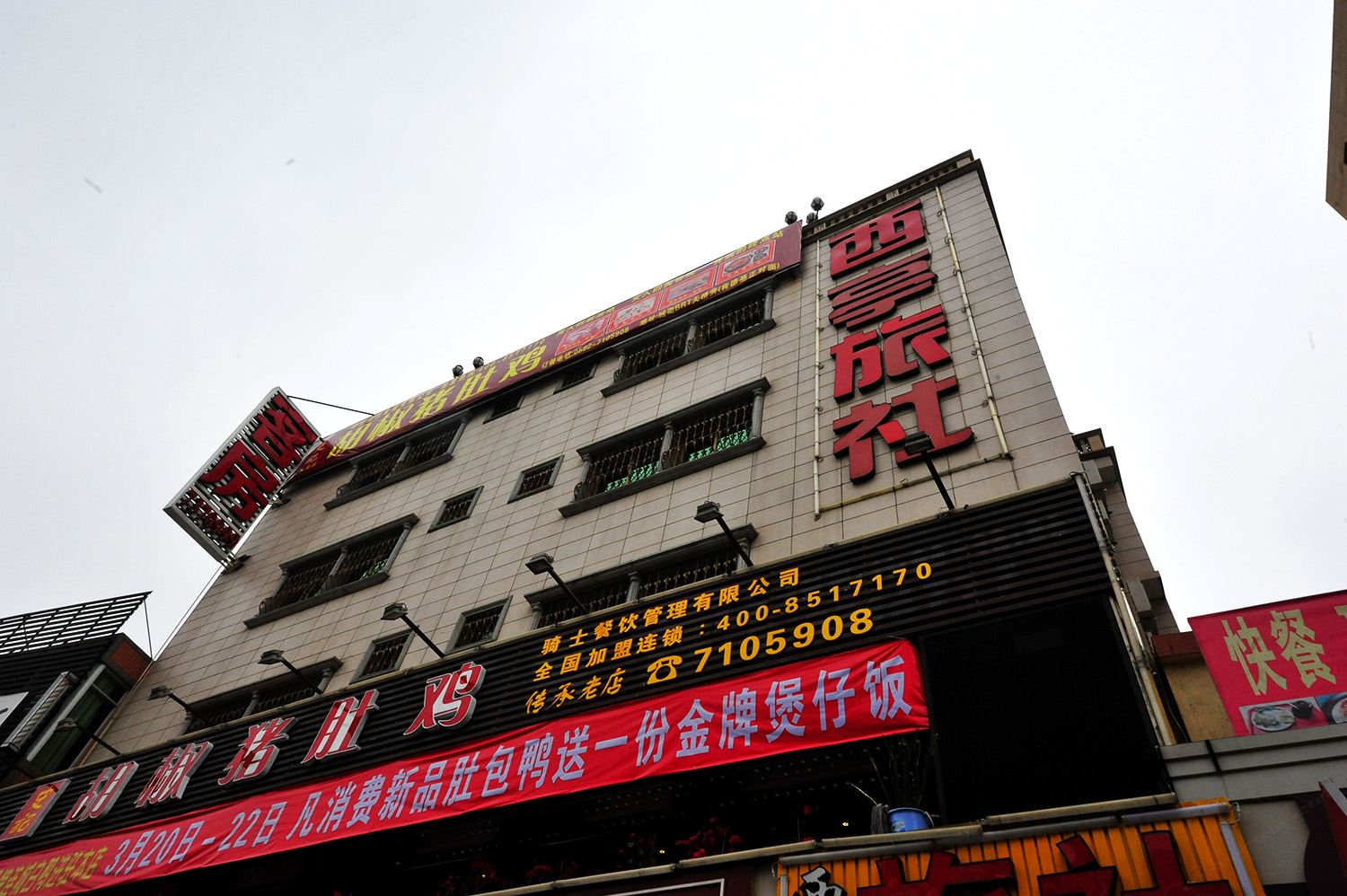 厦门西亭旅社