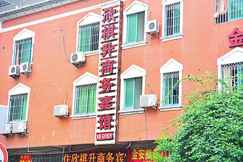 厦门欣祺升商务宾馆