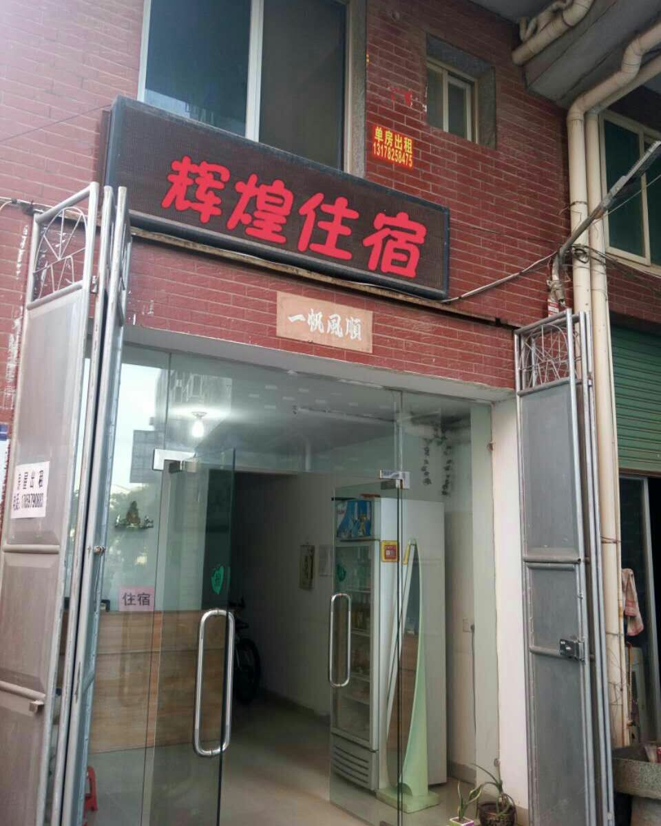 厦门翔安辉煌住宿