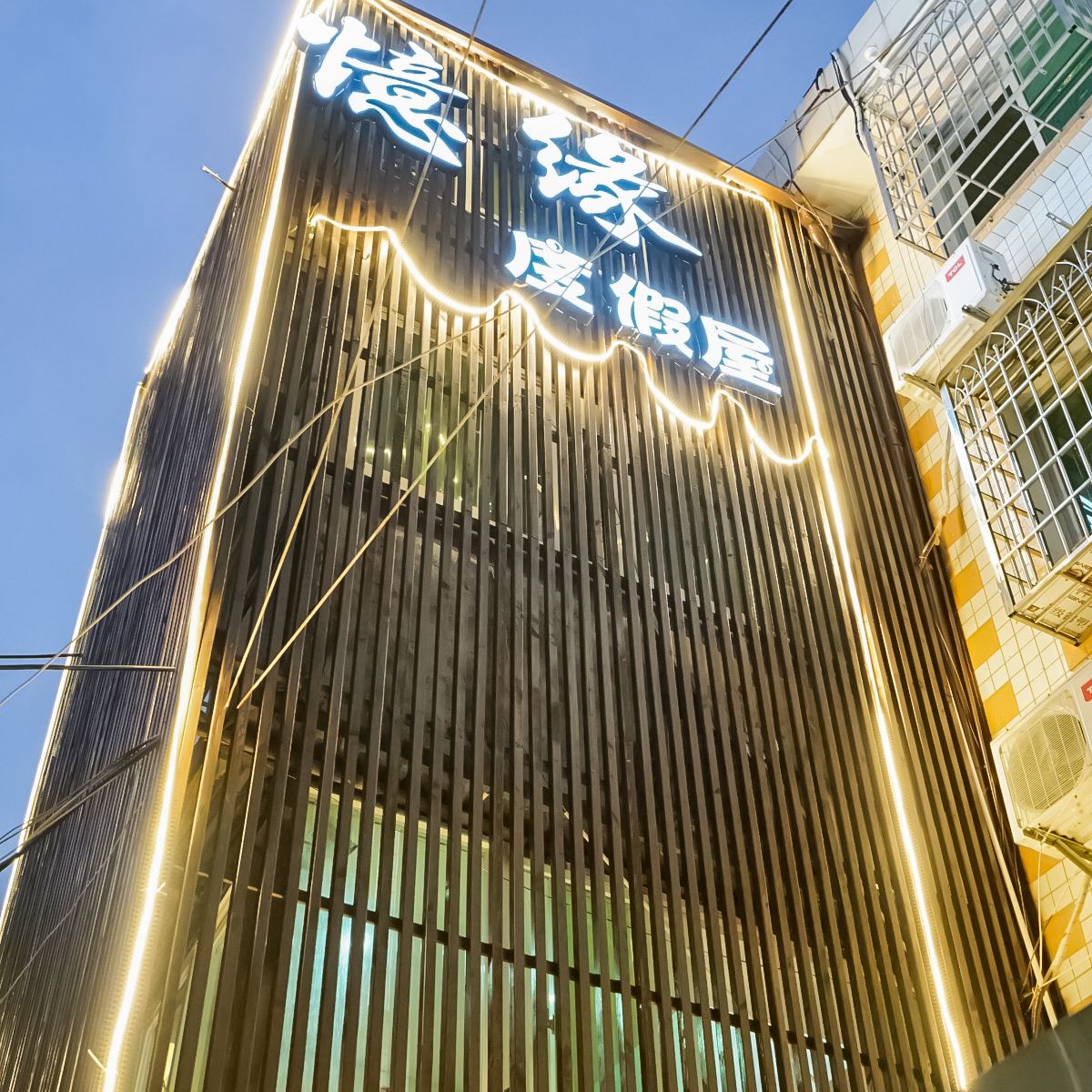厦门忆缘度假屋