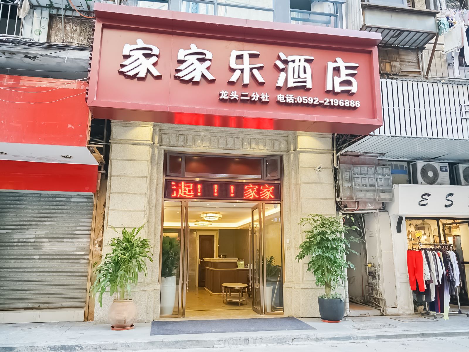 家家乐酒店（厦门中山路升平店）