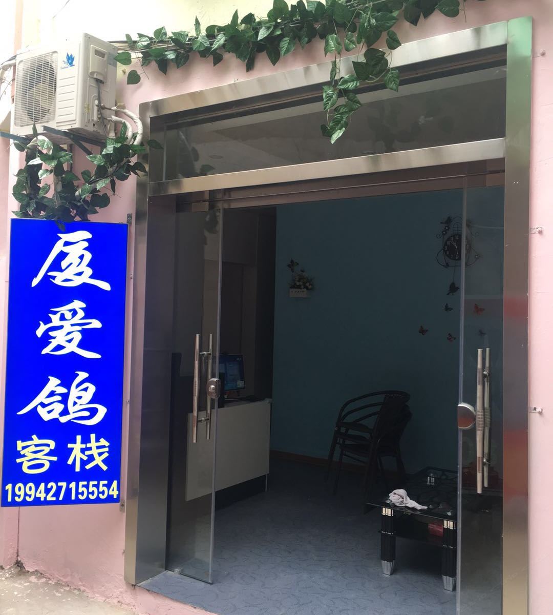 厦门厦爱鸽客栈