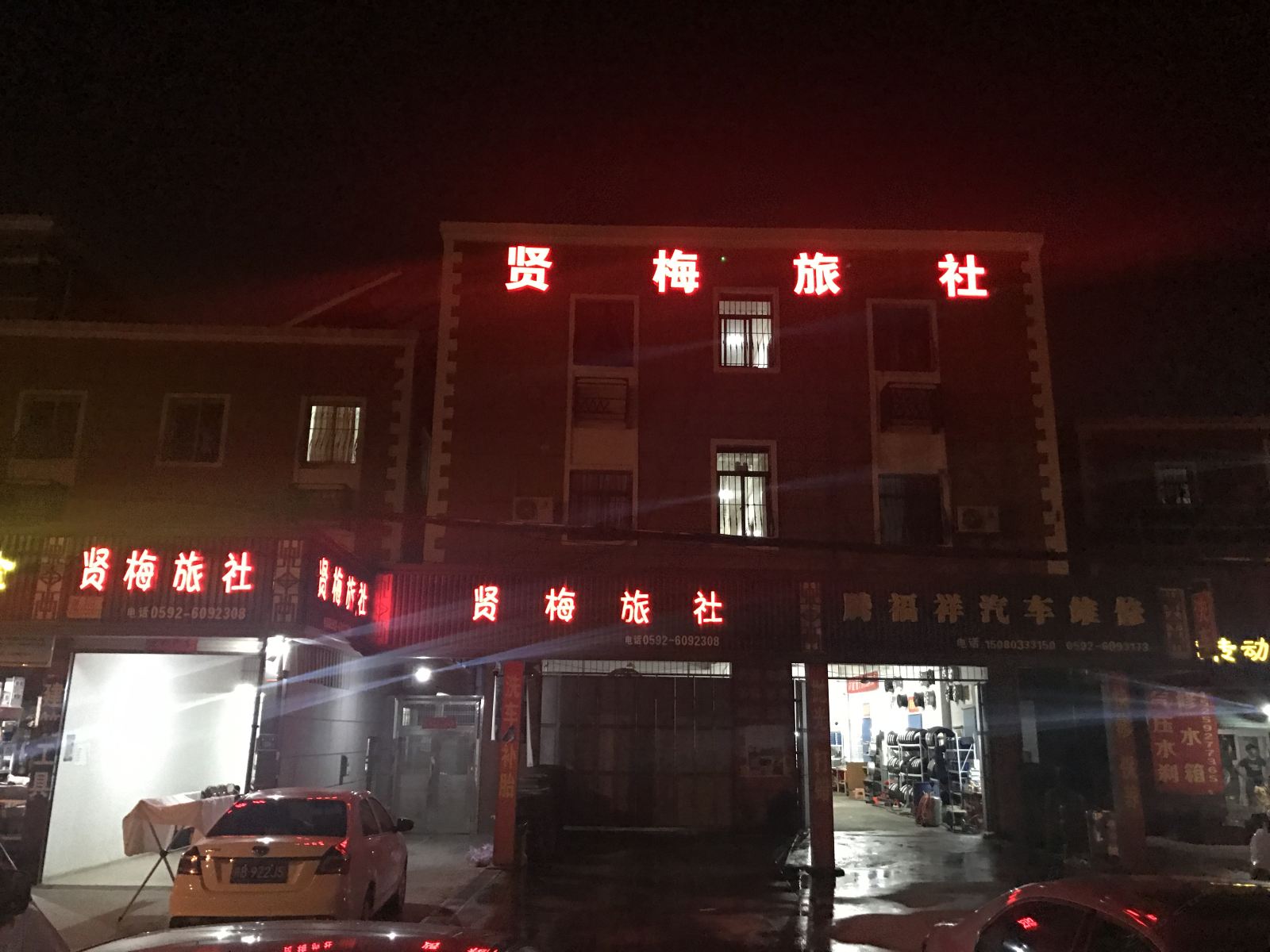 厦门贤梅旅社