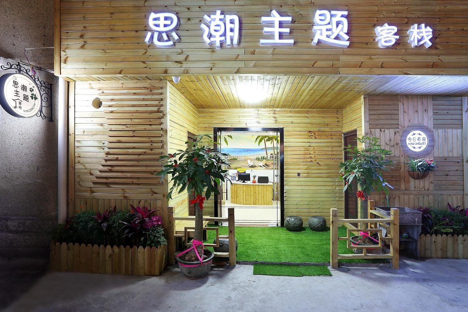厦门市思潮主题客栈
