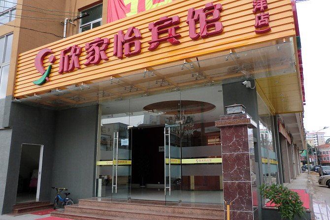 同安欣家怡宾馆(厦门朝洋店)