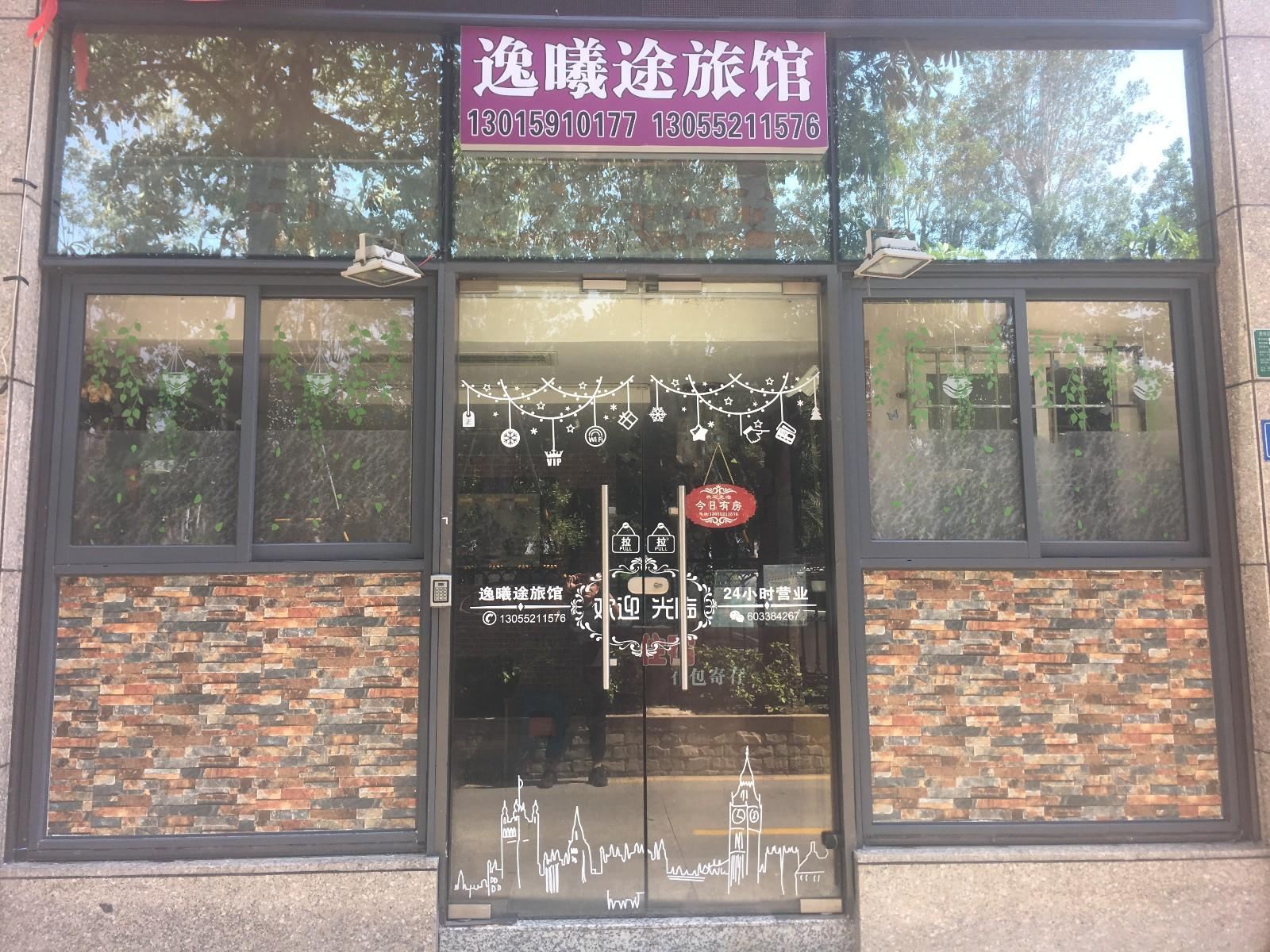 厦门逸曦途旅馆