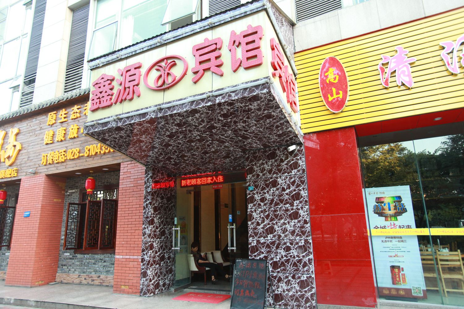 鑫源宾馆(成都石油大学店)