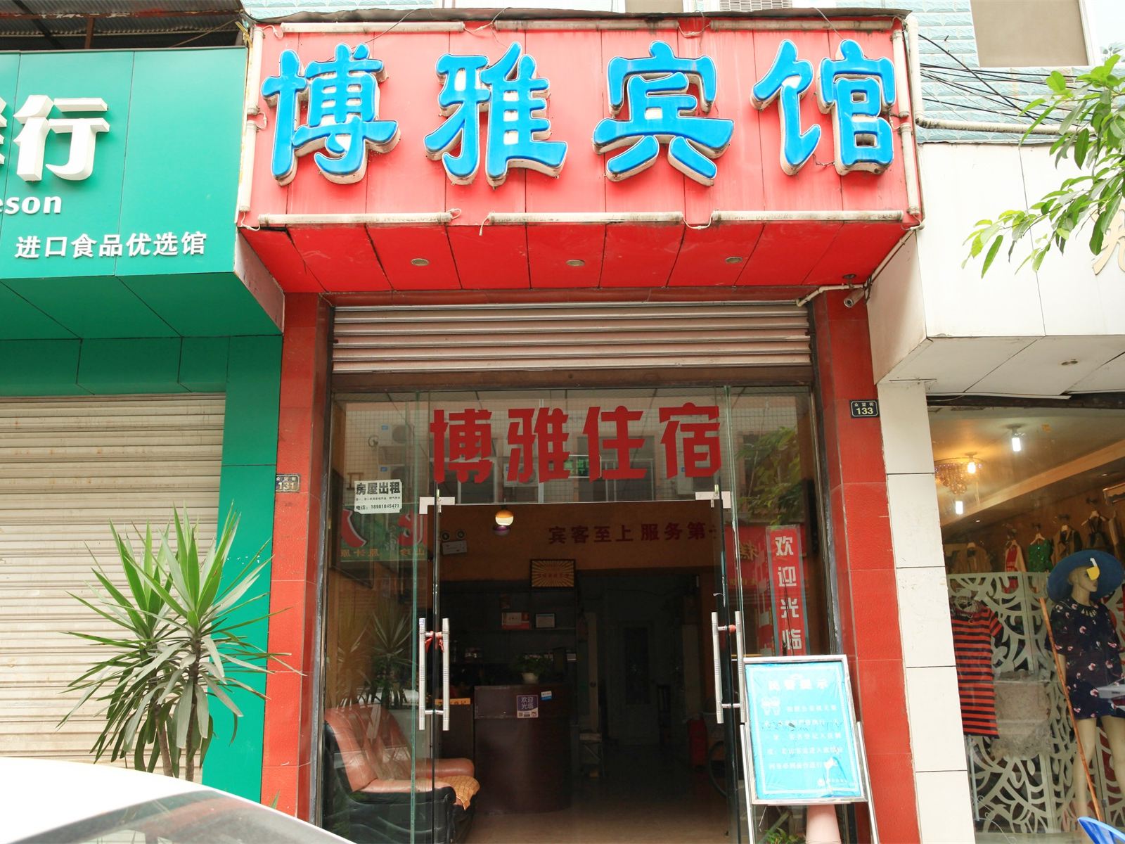 成都博雅快捷宾馆