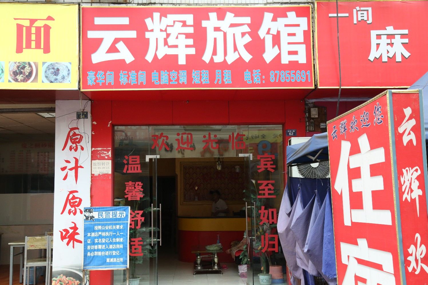 成都云辉旅馆