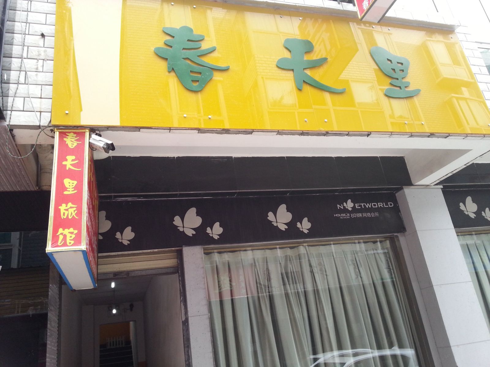 成都春天里旅馆