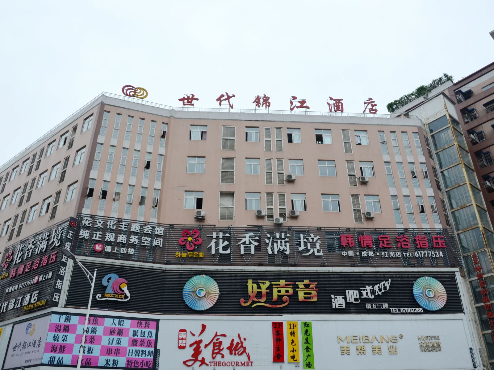 世代锦江酒店(成都红光店)