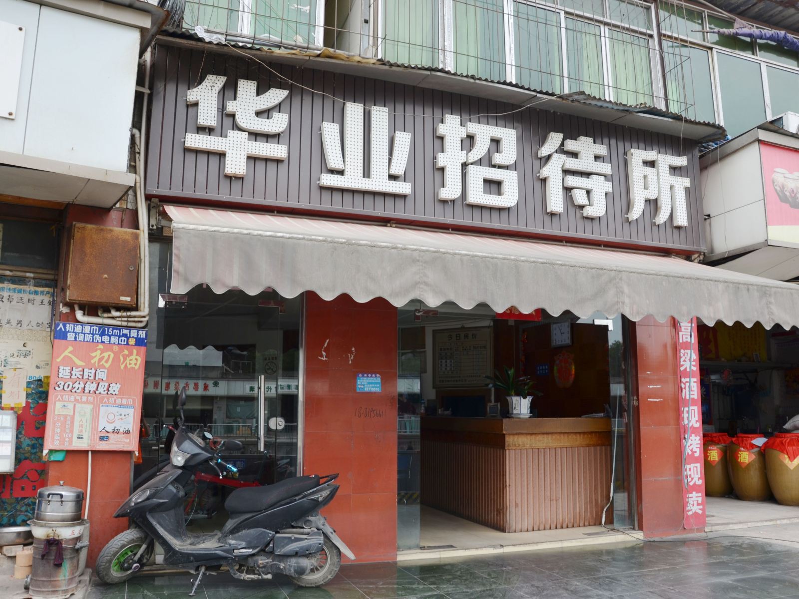 成都华业招待所