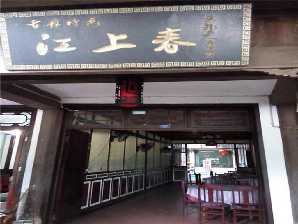 黄龙溪江上春客栈