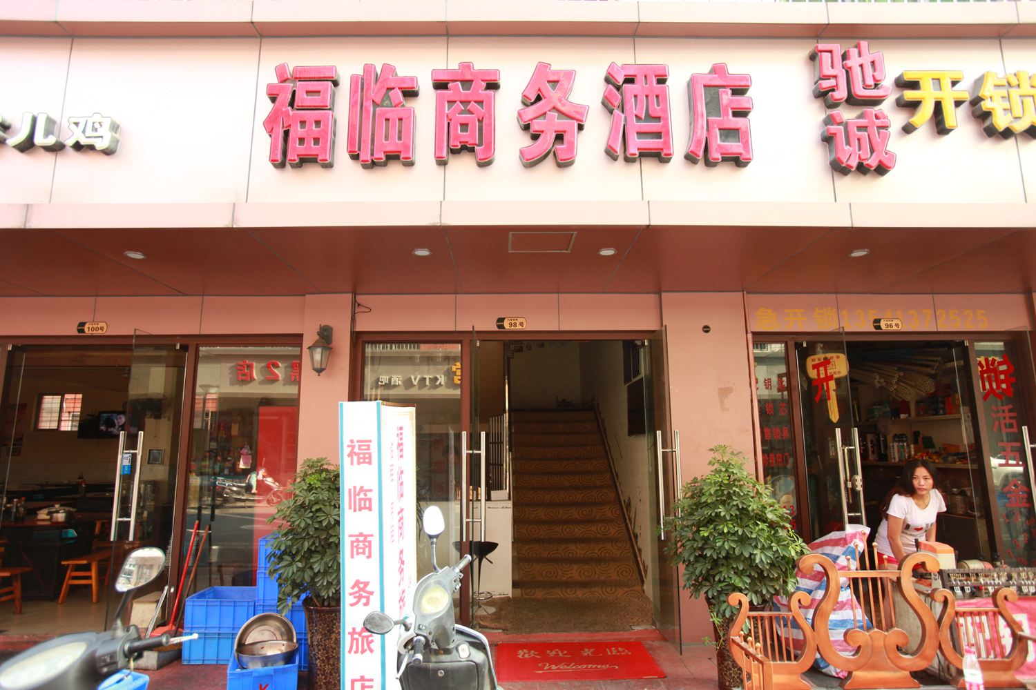 成都福临商务酒店