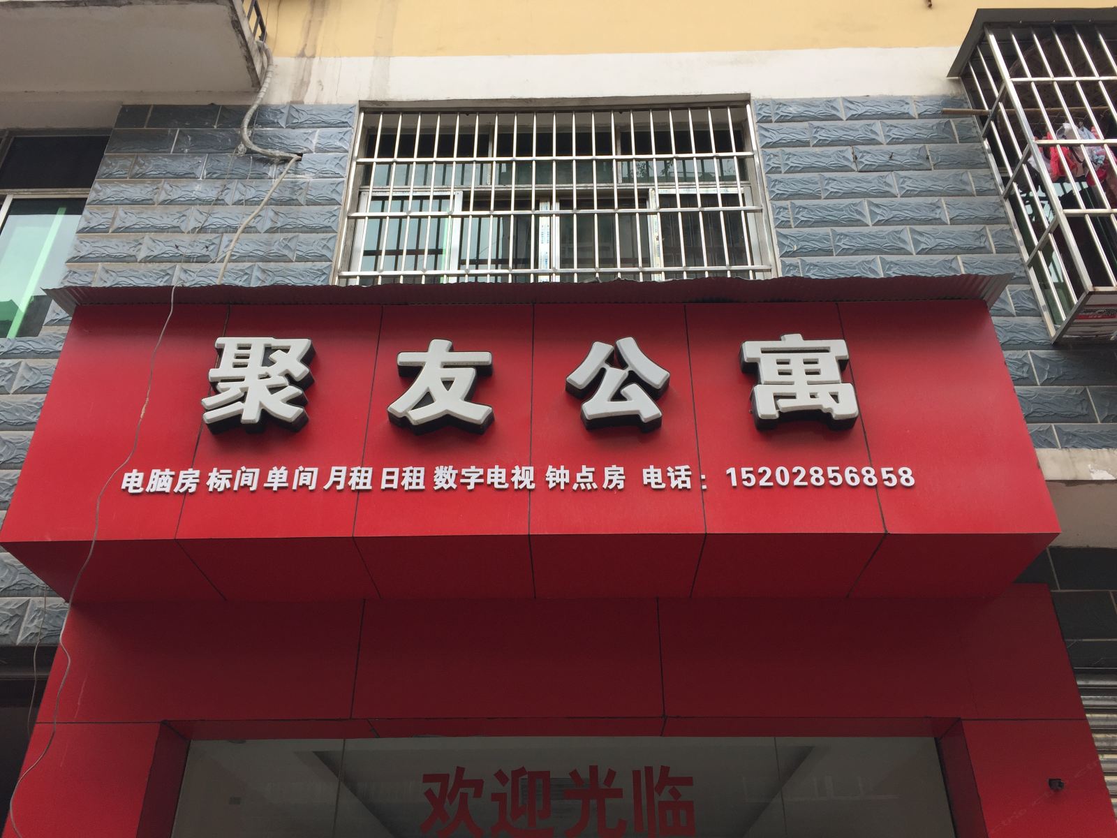 成都聚友公寓