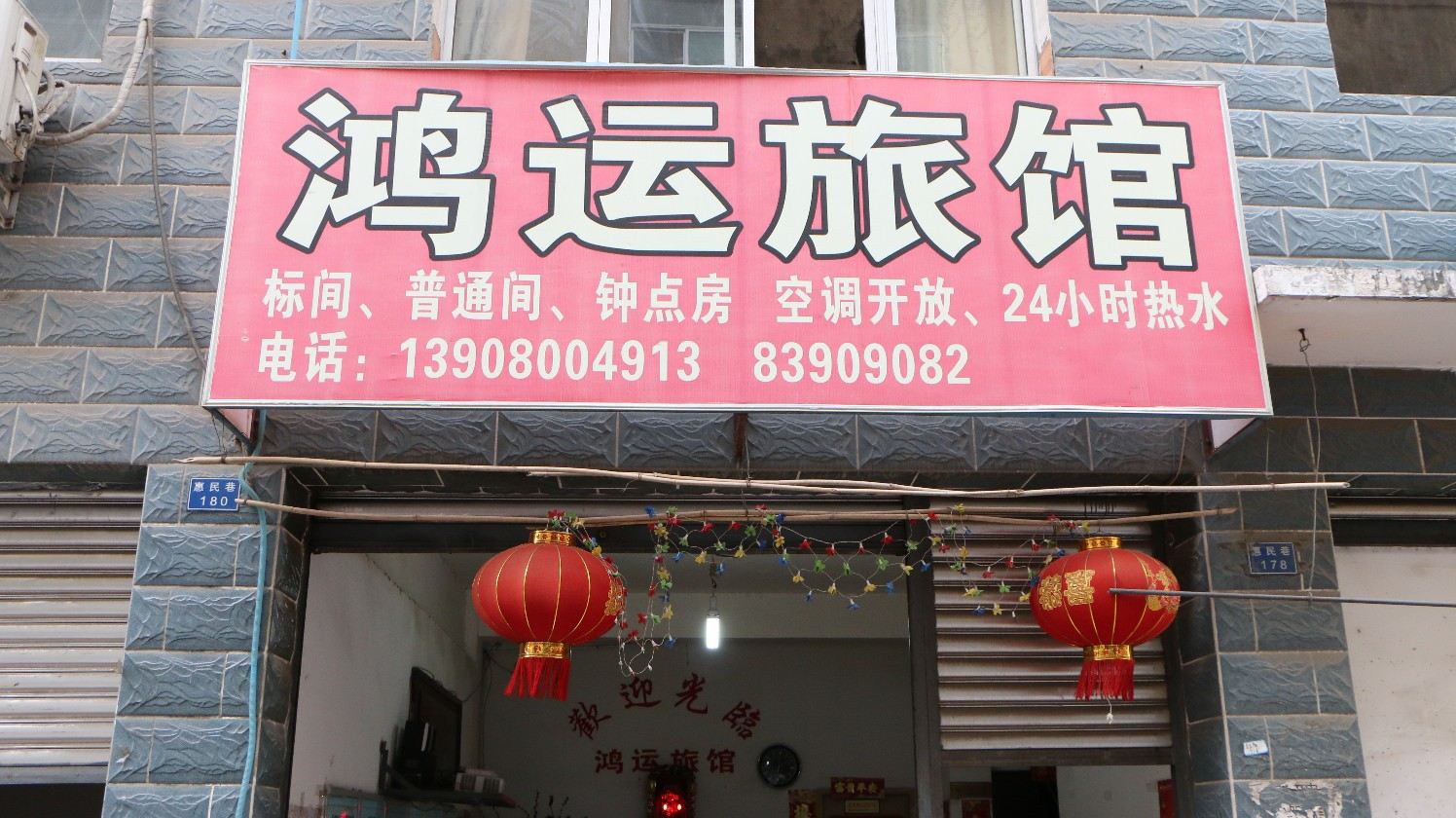 成都鸿运旅馆