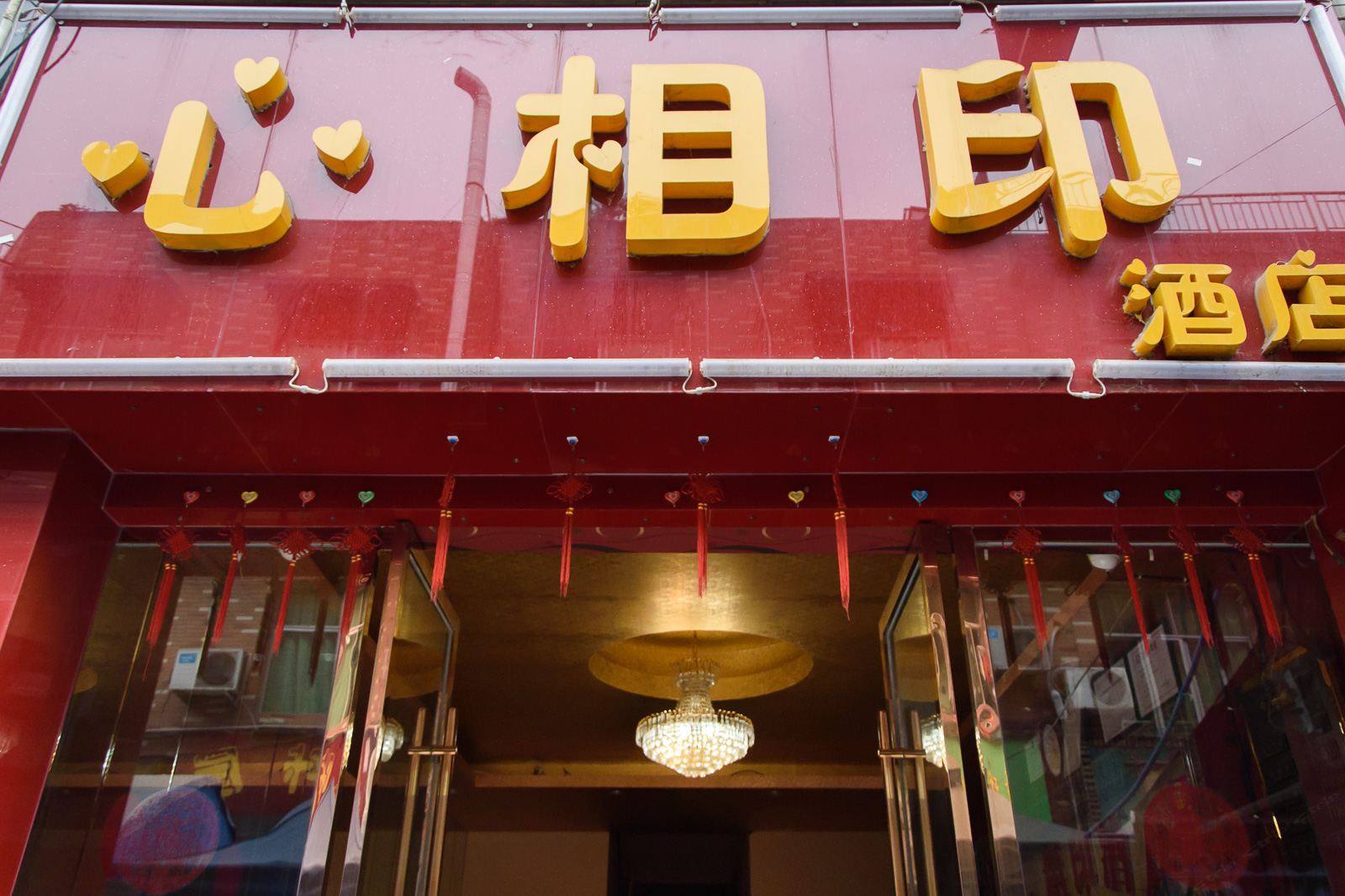 成都心相印酒店
