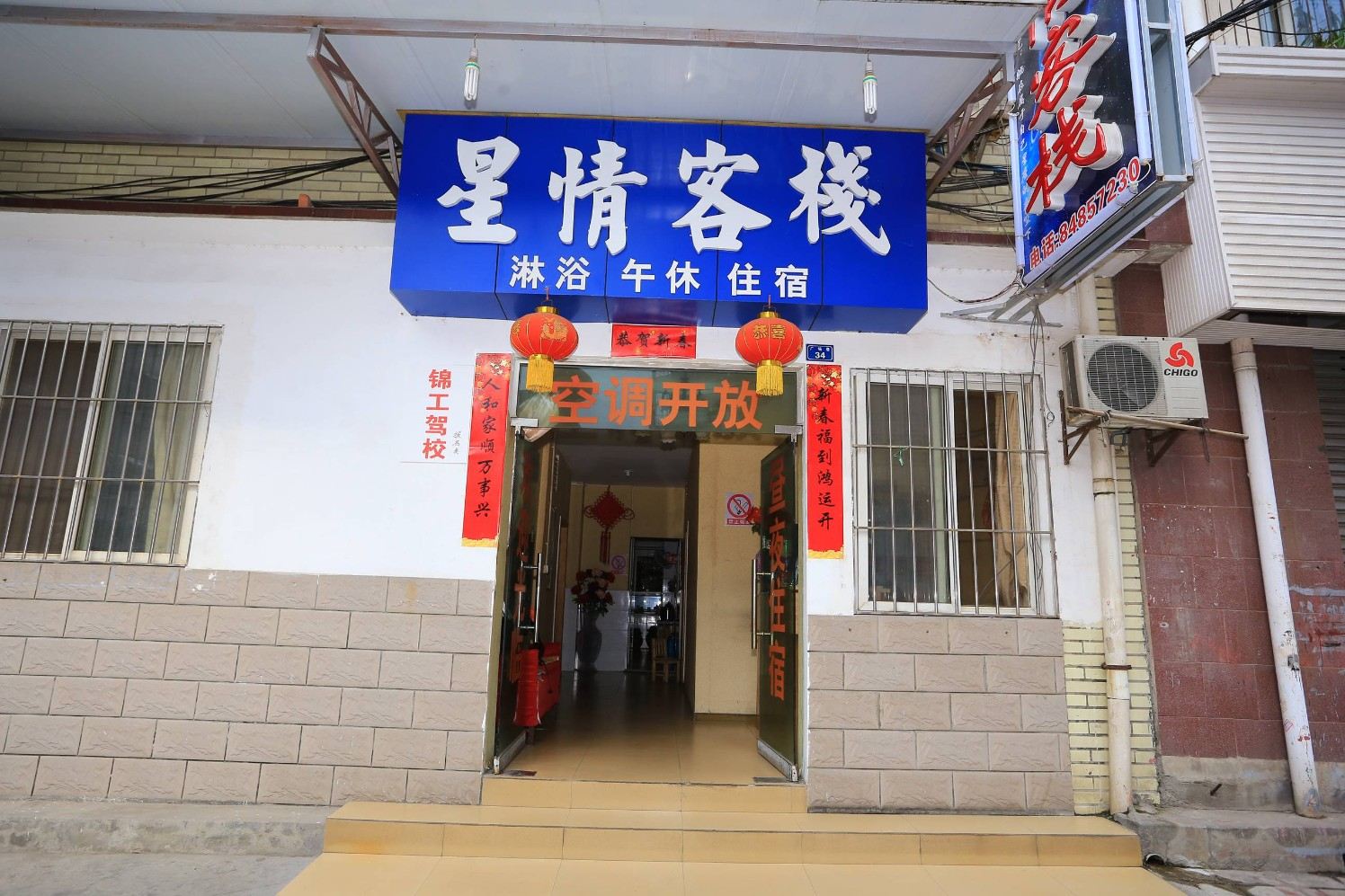 成都星情客栈