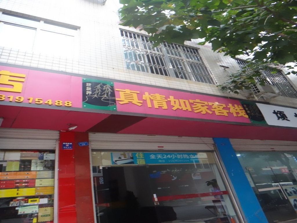 成都真情如家客栈