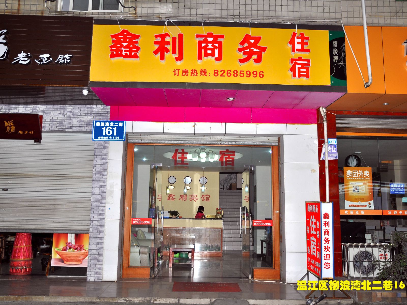 成都鑫利商务宾馆