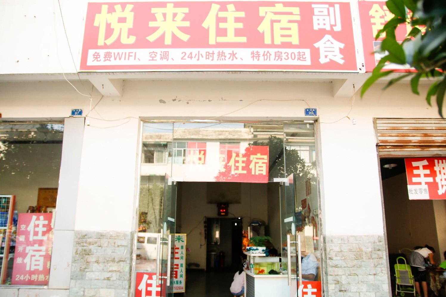 成都悦来住宿