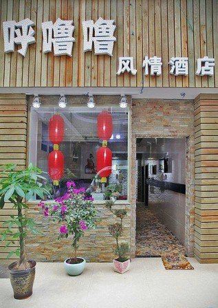成都呼噜噜风情酒店