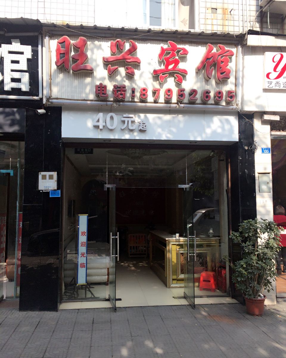 成都旺兴宾馆