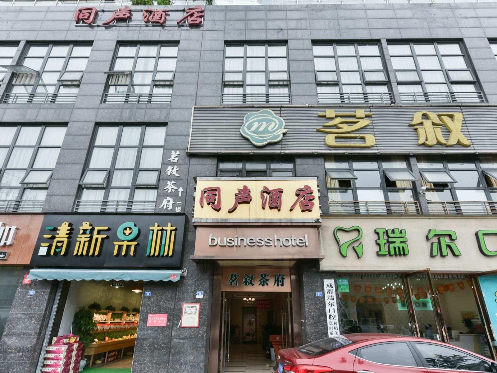 成都同声智能商务酒店