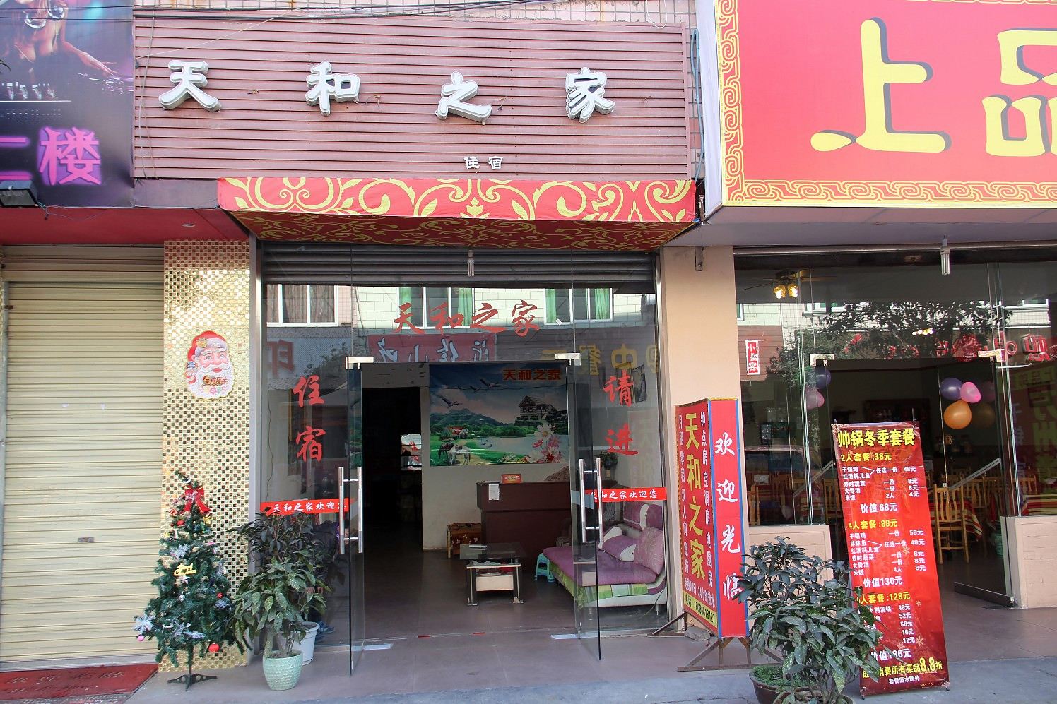 成都天和之家