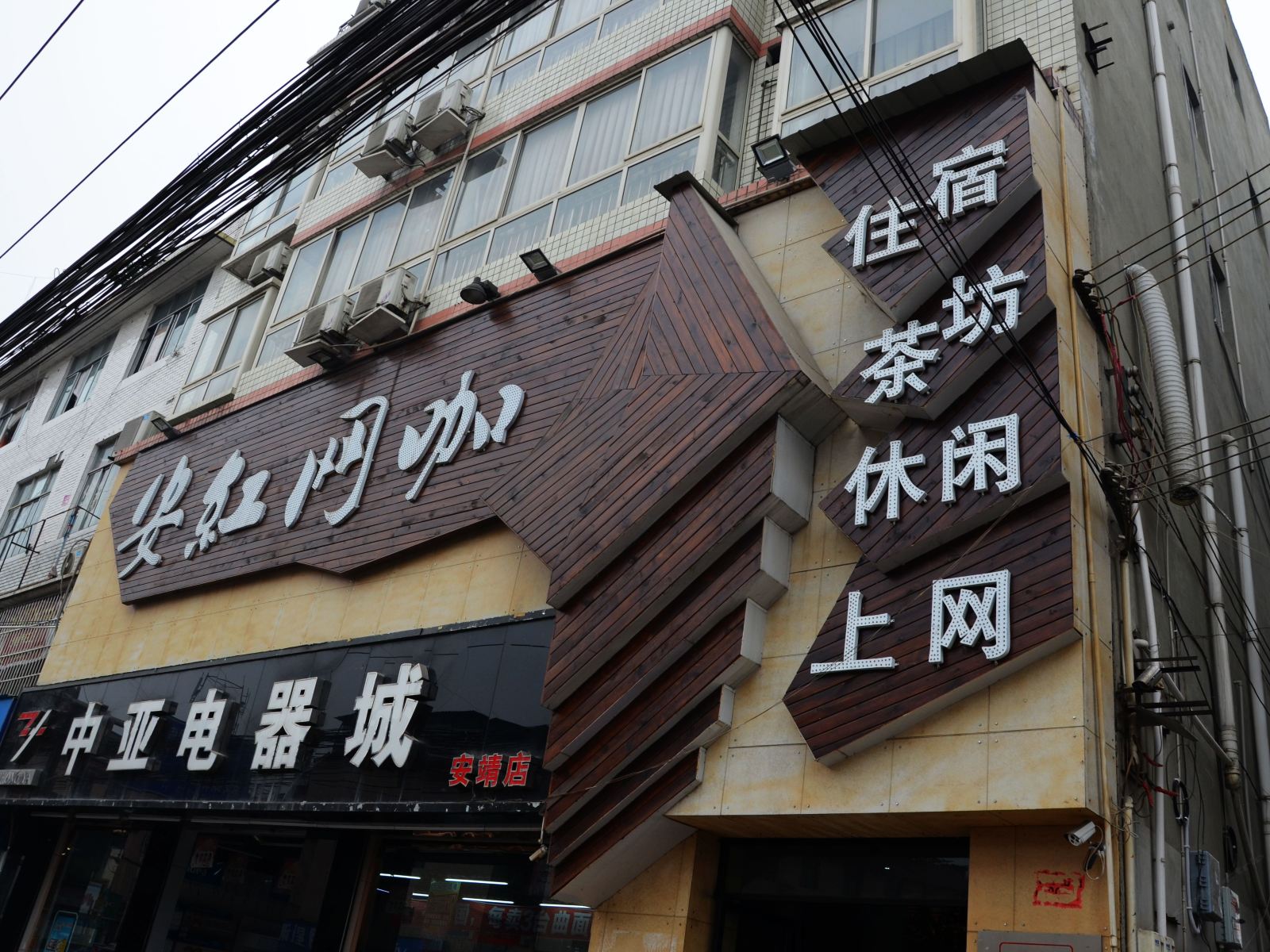 成都安红宾馆