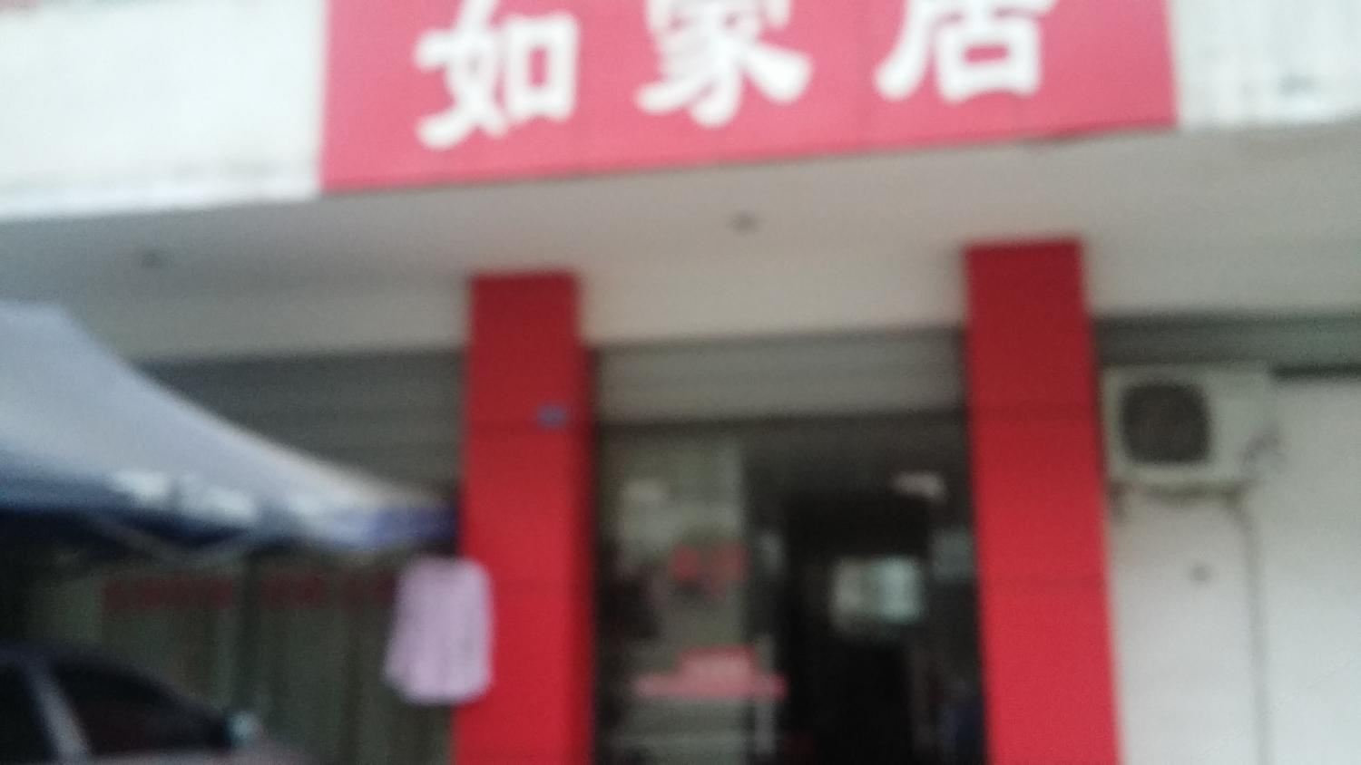 成都如家居旅馆