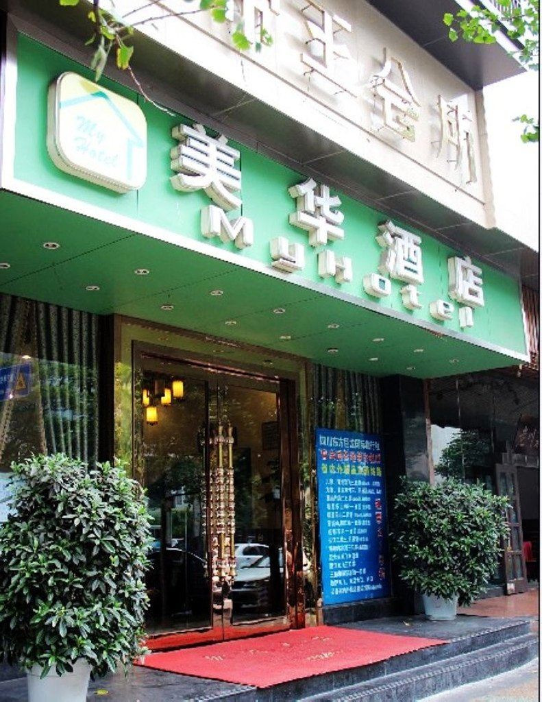 美华酒店(成都春熙路店)