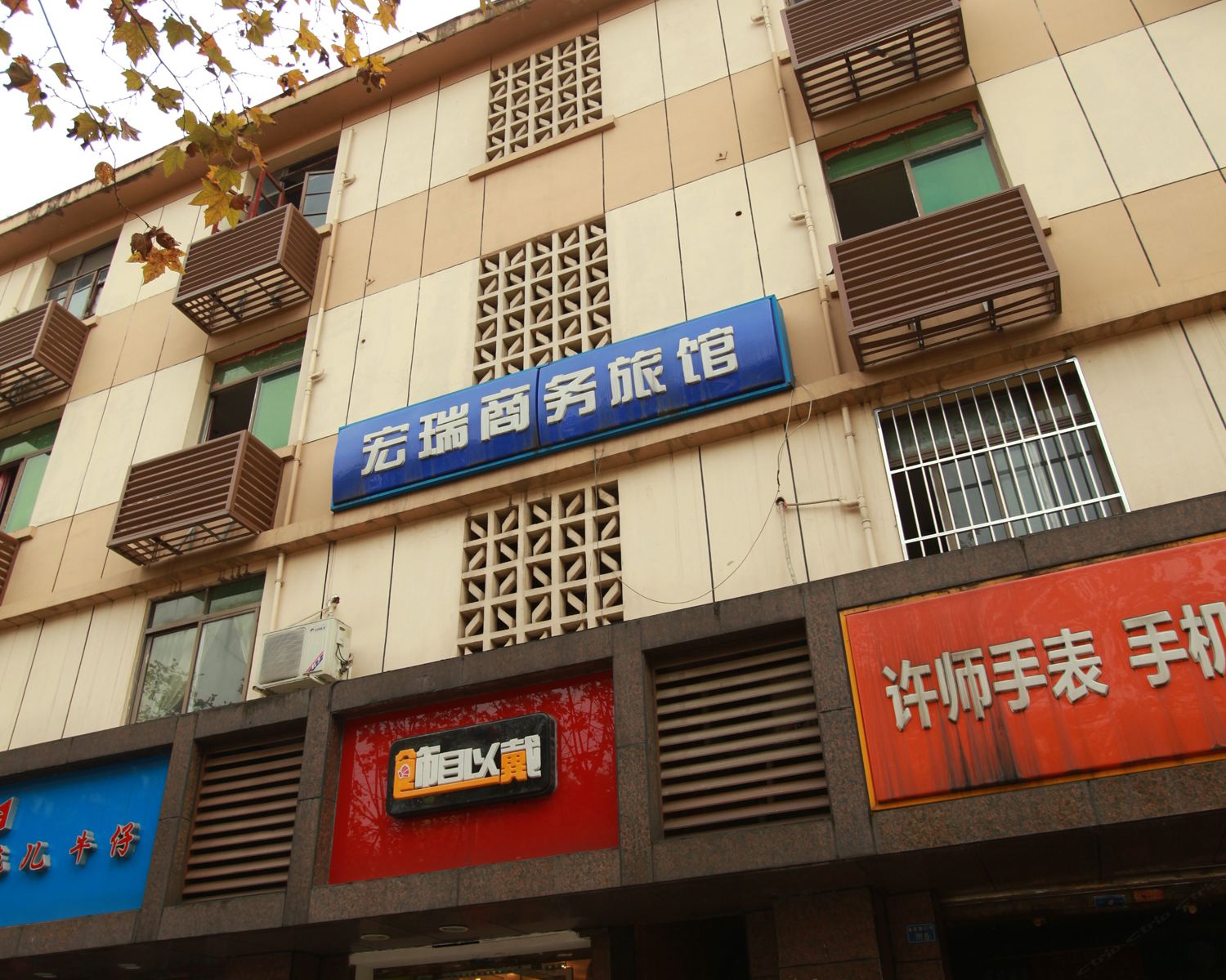 成都宏瑞商务旅馆