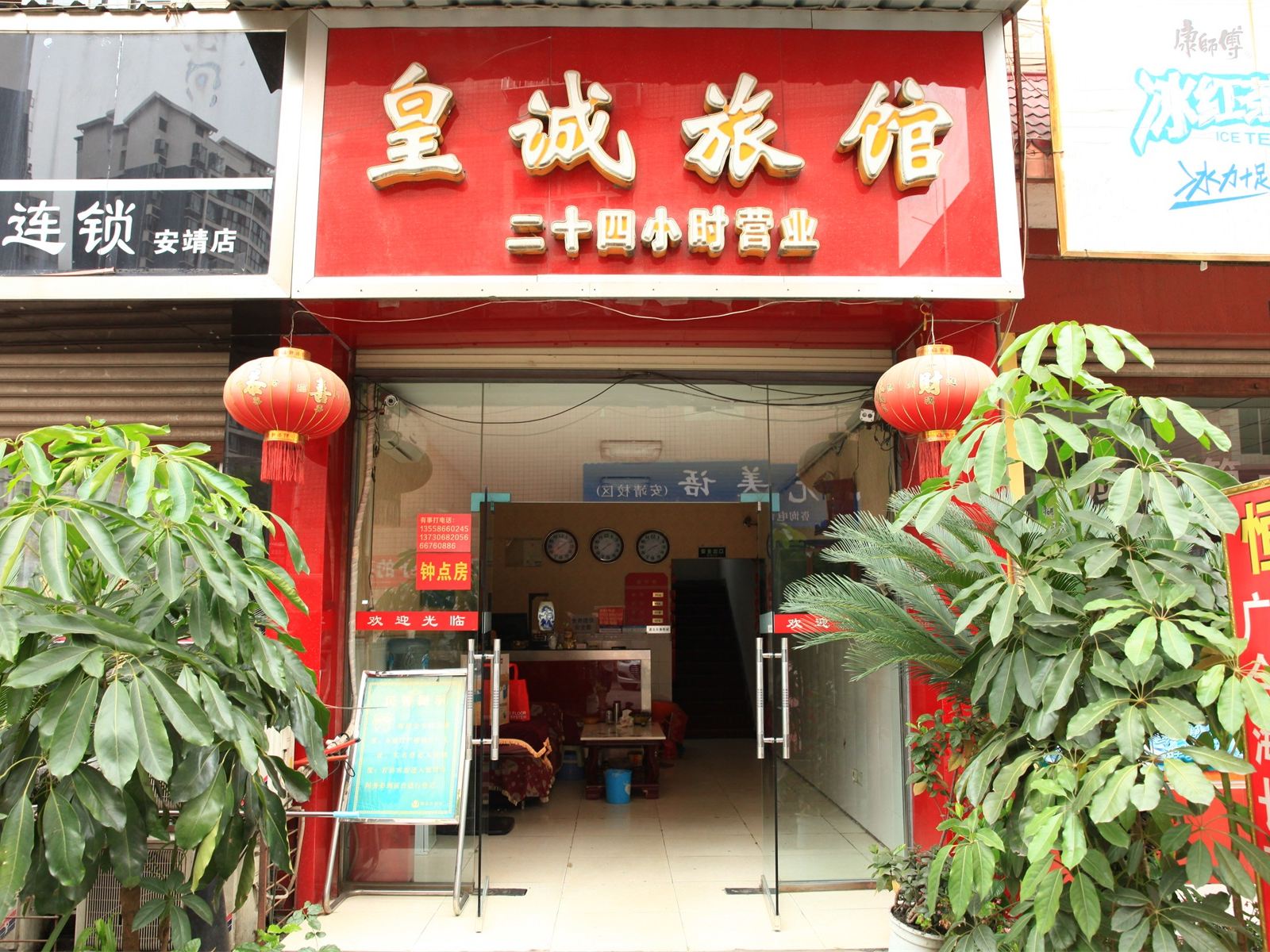 成都皇诚旅馆