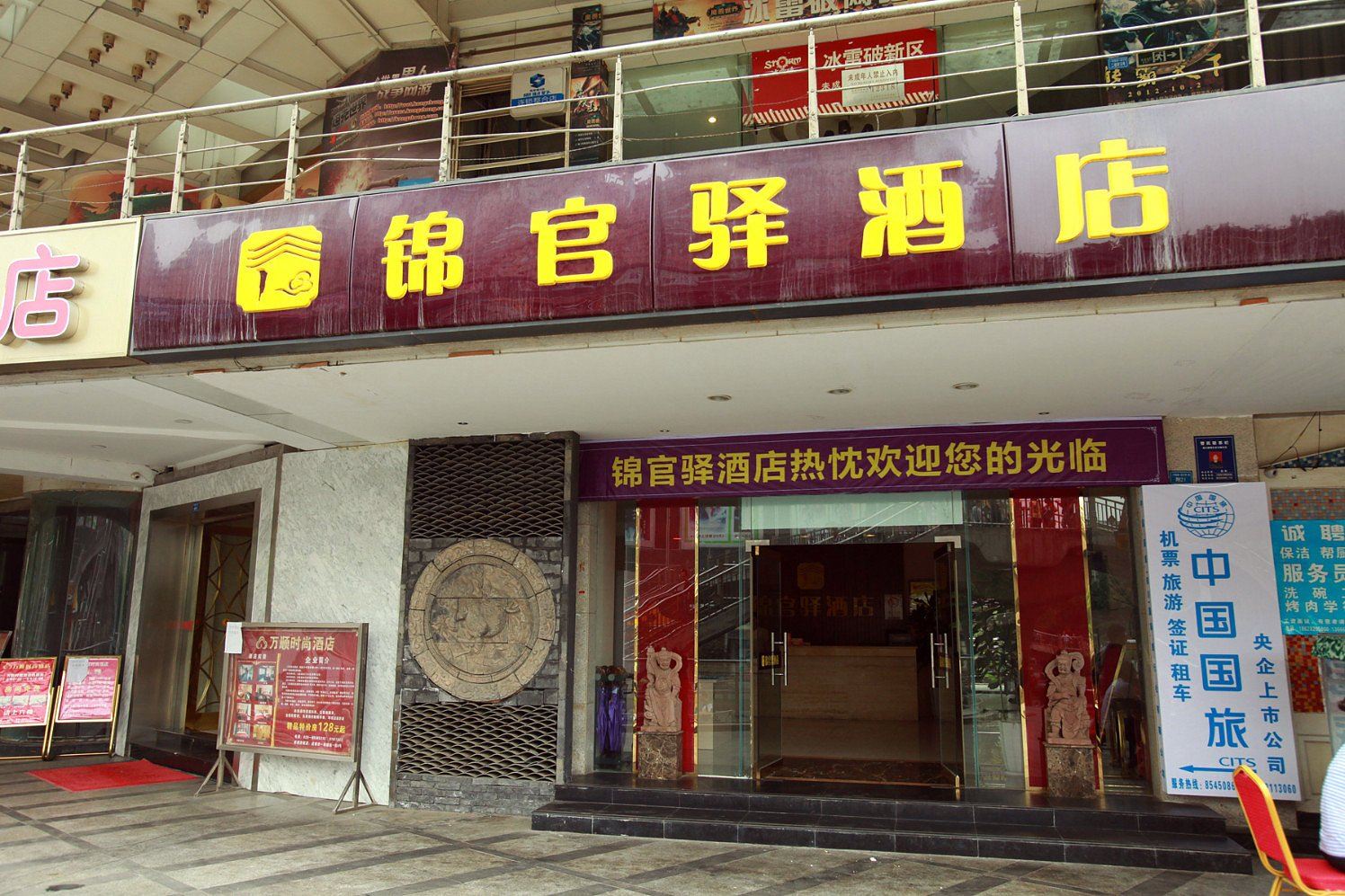 成都锦官驿酒店