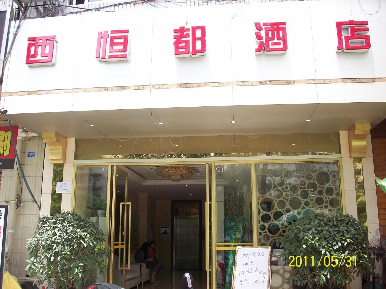成都西恒都酒店
