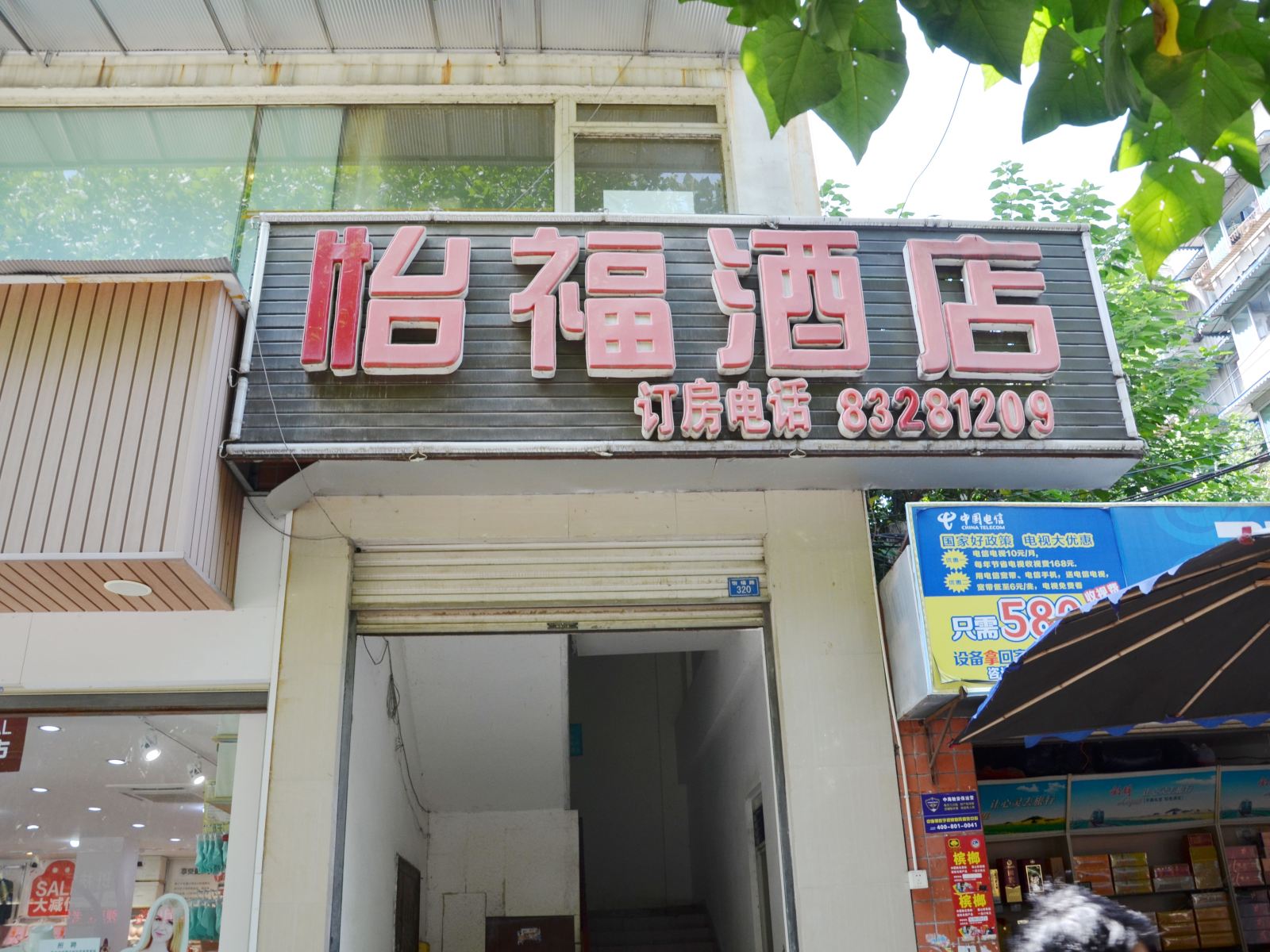 成都怡福酒店