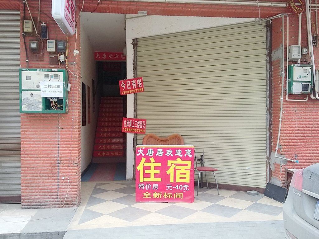 成都大唐居住宿