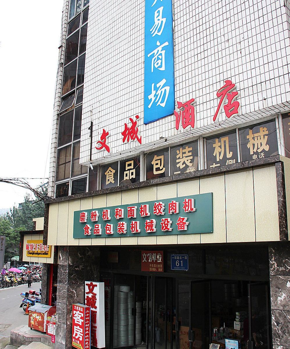 成都文城酒店